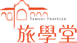 旅學堂 Tamsui Traveler