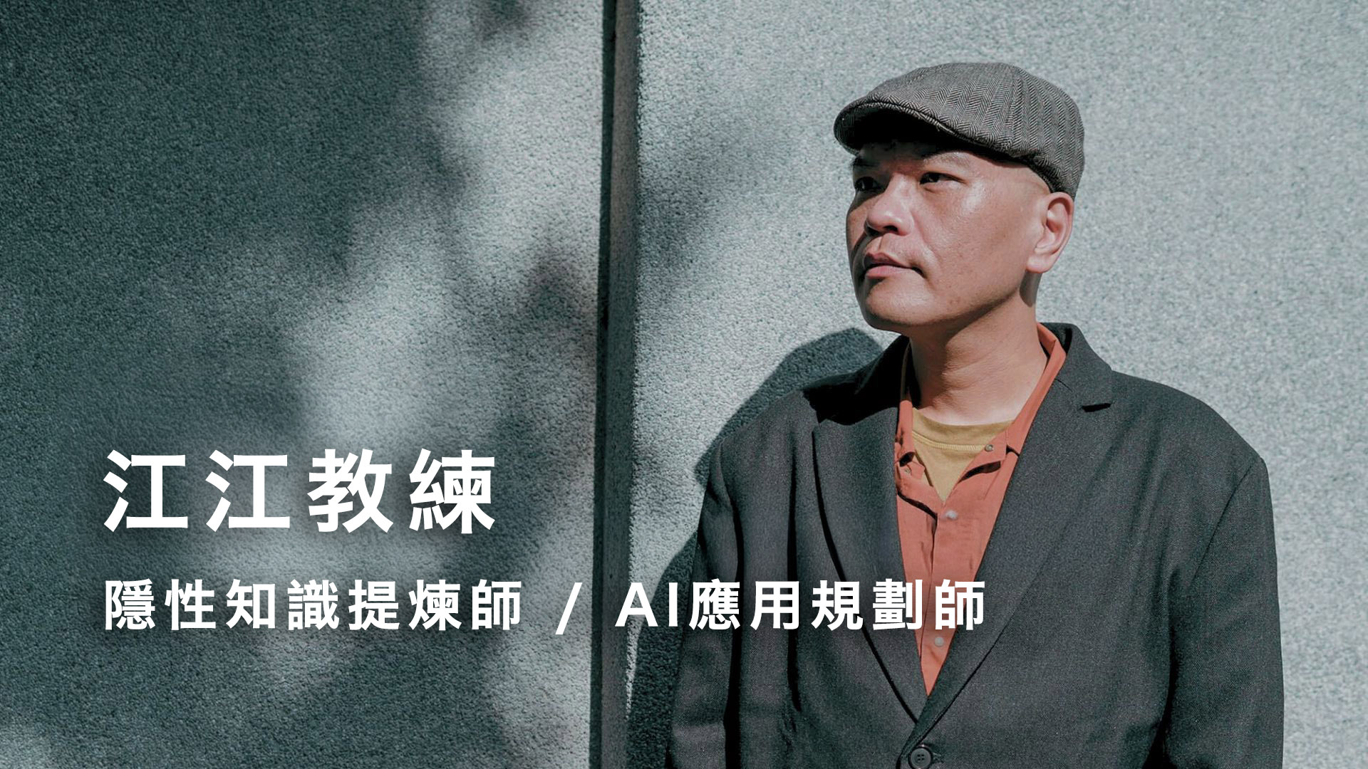江江教練